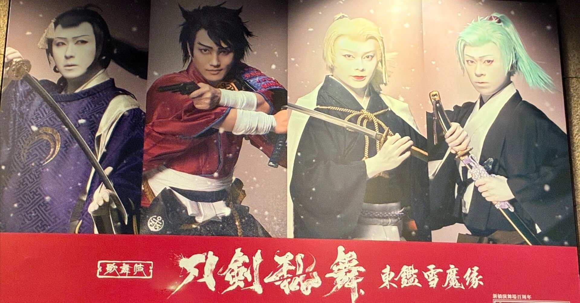 刀剣乱舞 　とうらぶ　東鑑雪魔縁　舞競花刀剣男士　膝丸　尾上右近　直筆サイン 歌舞伎『刀剣乱舞 東鑑雪魔縁』キービジュアル公開！ | ローチケ演劇宣言！