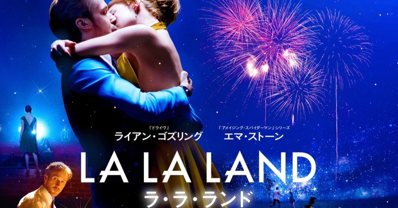 映画 la la land いい映画だった 恋は悲恋に限るよ 武藤吐夢 note