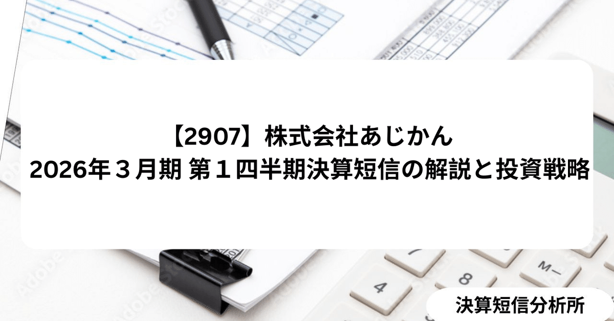 2907】株式会社あじかん 2026年3月期 第1四半期決算短信の解説