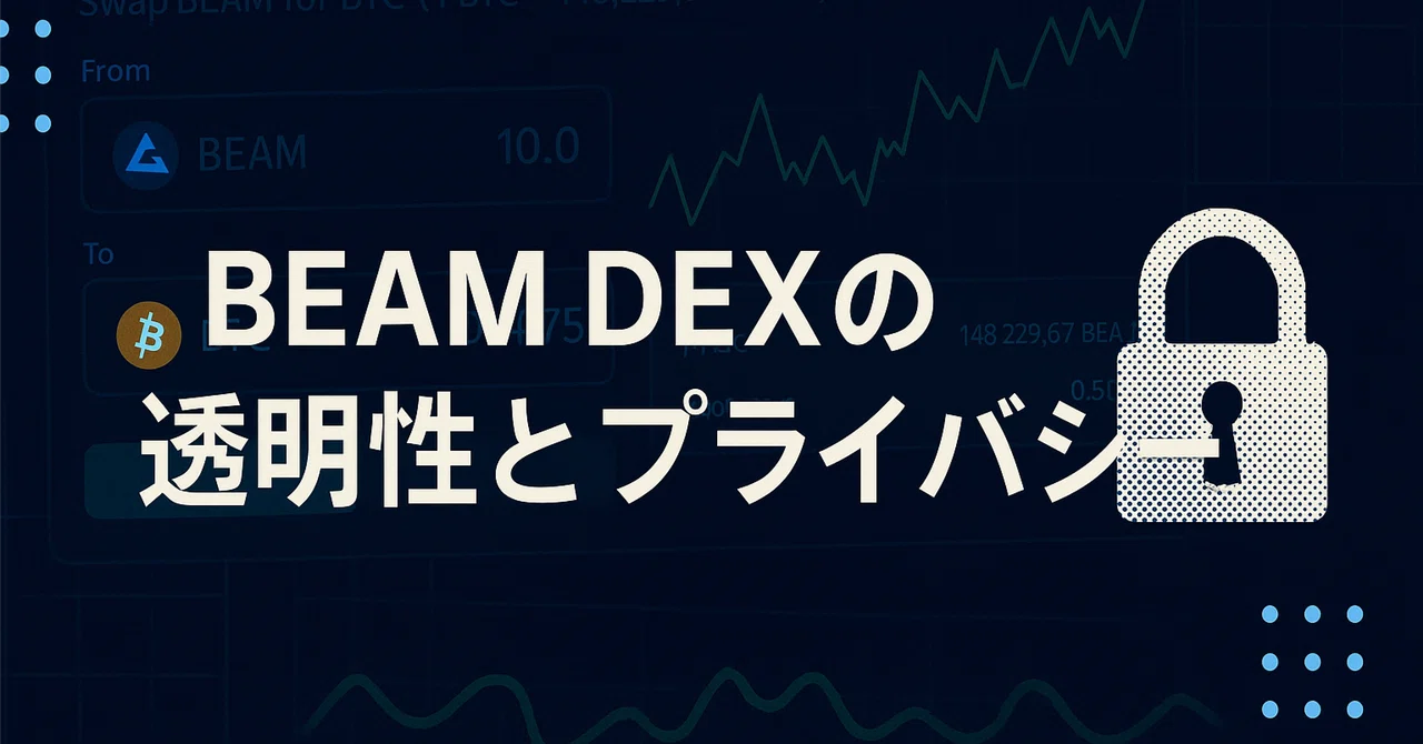 BEAM DEXの透明性とプライバシー｜BEAM JAPAN COMMUNITY