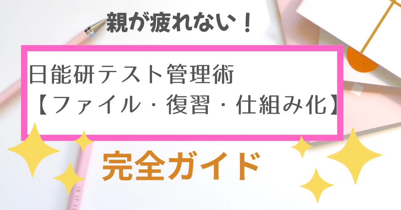 日能研 テストファイル 10冊セット 親が疲れない！日能研テスト管理術【ファイル・復習・仕組み化】完全