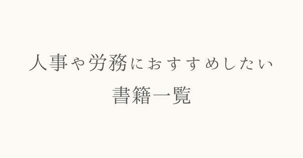 【シロ】人事こそ最強の経営戦略 日本型・グローバル人事の教科書　ほか7冊 人事こそ最強の経営戦略 - かんき出版