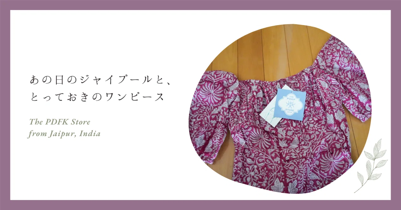 あの日のジャイプールと、とっておきのワンピース｜まなみ｜ライフ 