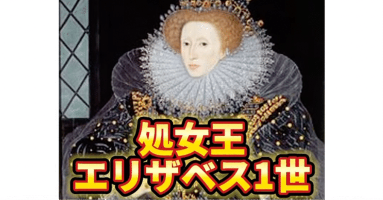 私は国家と結婚した」処女王エリザベス1世と、大英帝国の夜明け