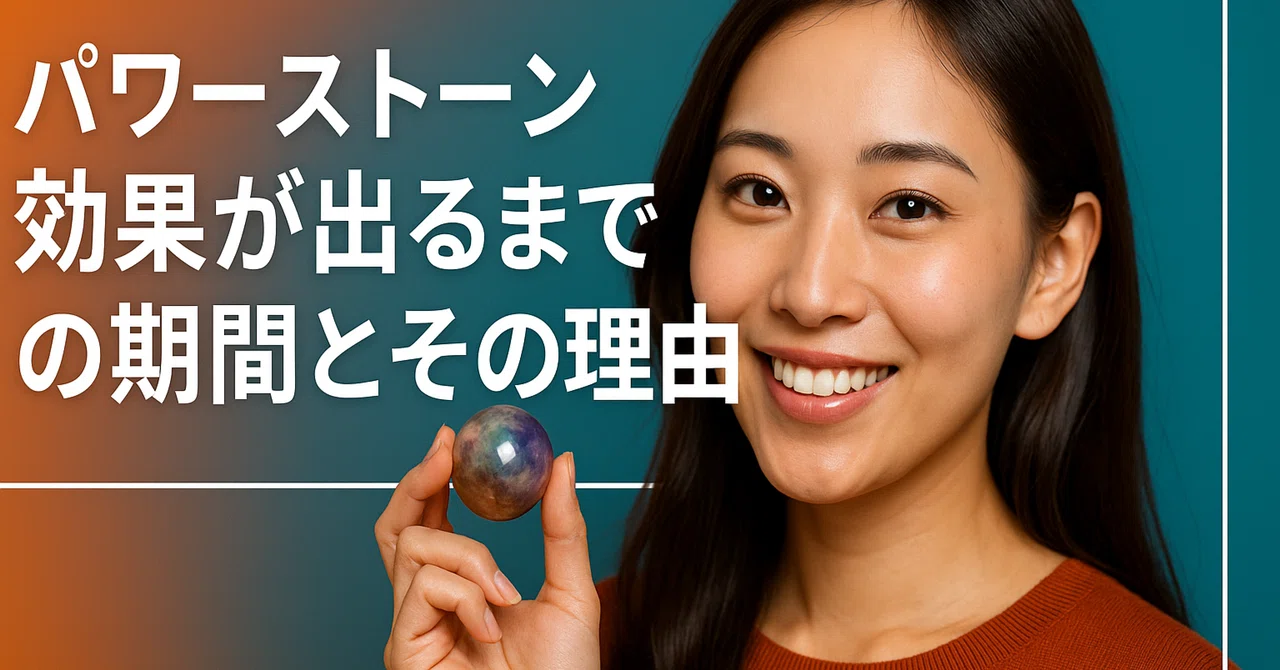 【最強】パワーストーン効果が出るまでの期間とその理由を徹底解説!|最強 パワーストーン
