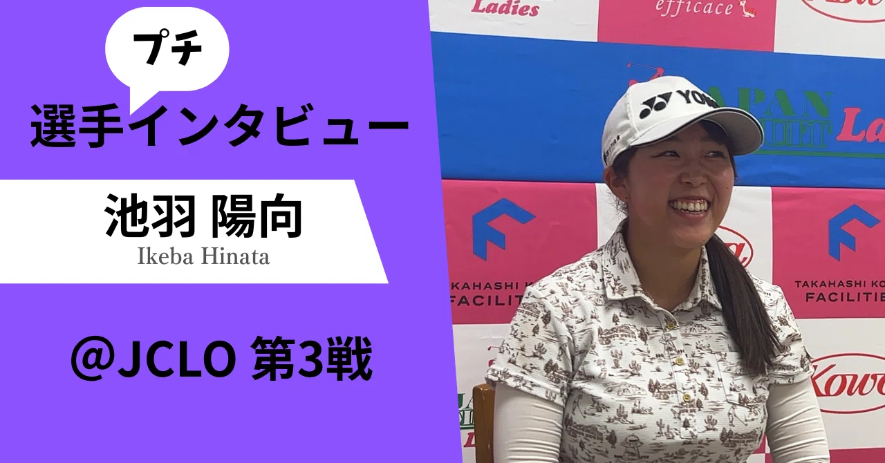 選手プチインタビューvol.19】人生を楽しく過ごすために｜池羽 陽向 