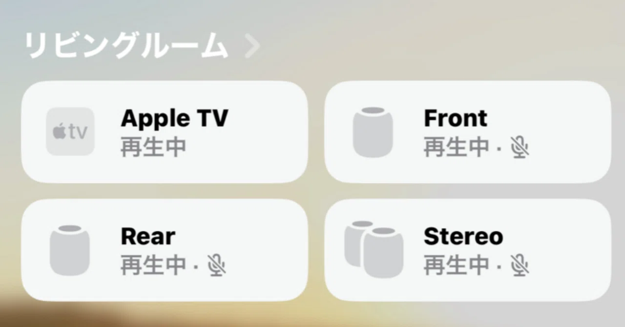 HomePod 4台構成｜じょんじょん