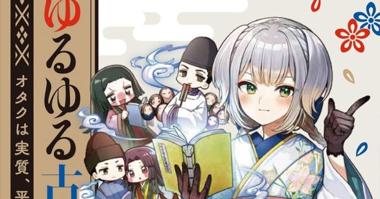 ゆるゆる古典教室 オタクは実質、平安貴族栞葉 るり (著), 加藤 昌嘉