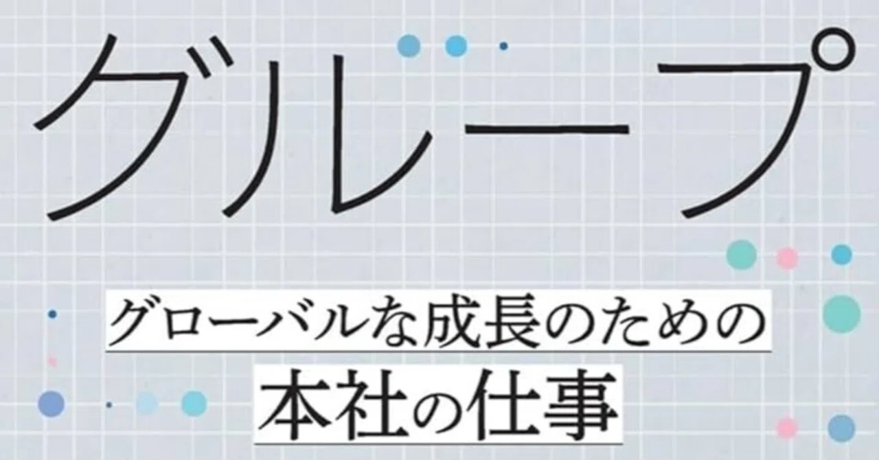 □要約≪グループ経営入門第五版≫｜まつき