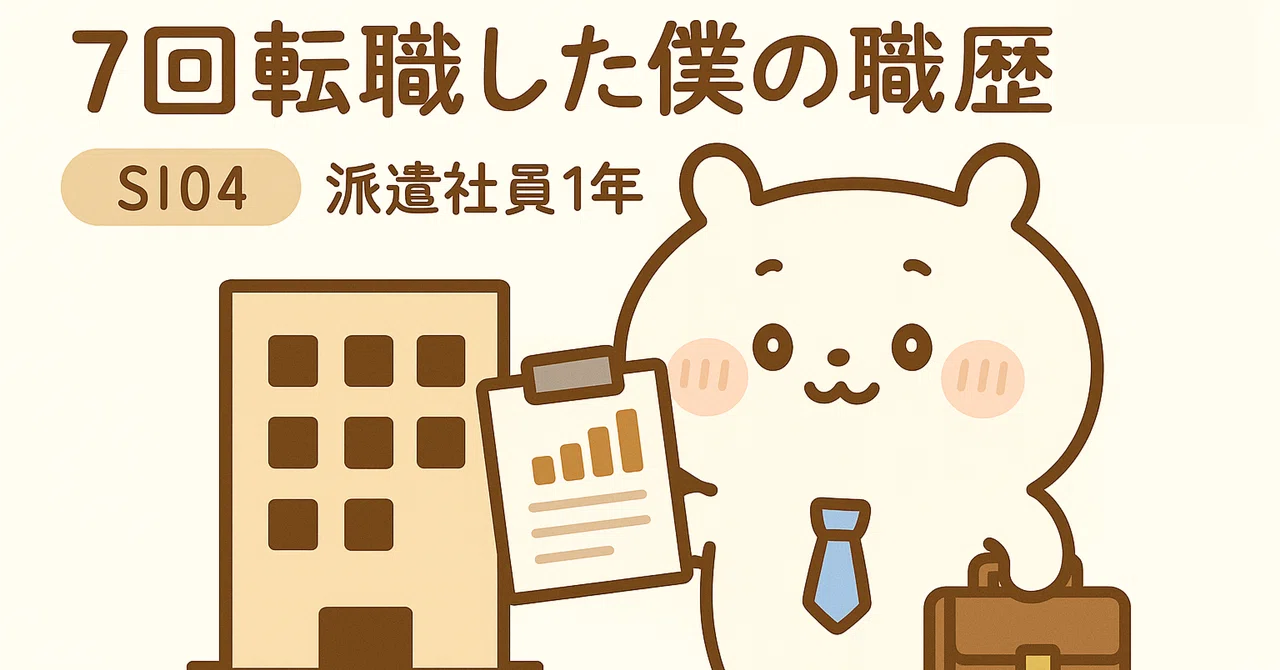 SI04｜職歴の話。建設業から派遣エンジニアまで歩んできた道｜Hiユタハ