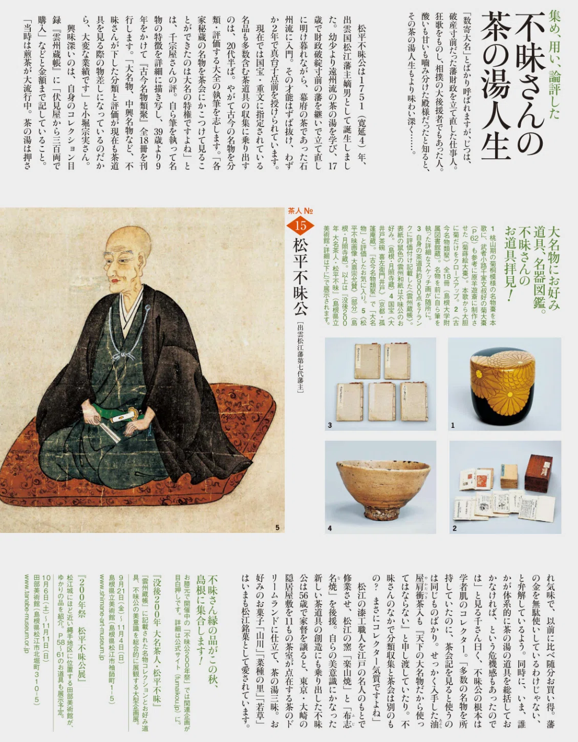 松平 治郷（松平不昧）｜art_memo