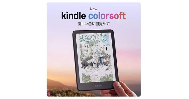 新製品紹介】7インチカラーで読む新しい読書体験！「Amazon