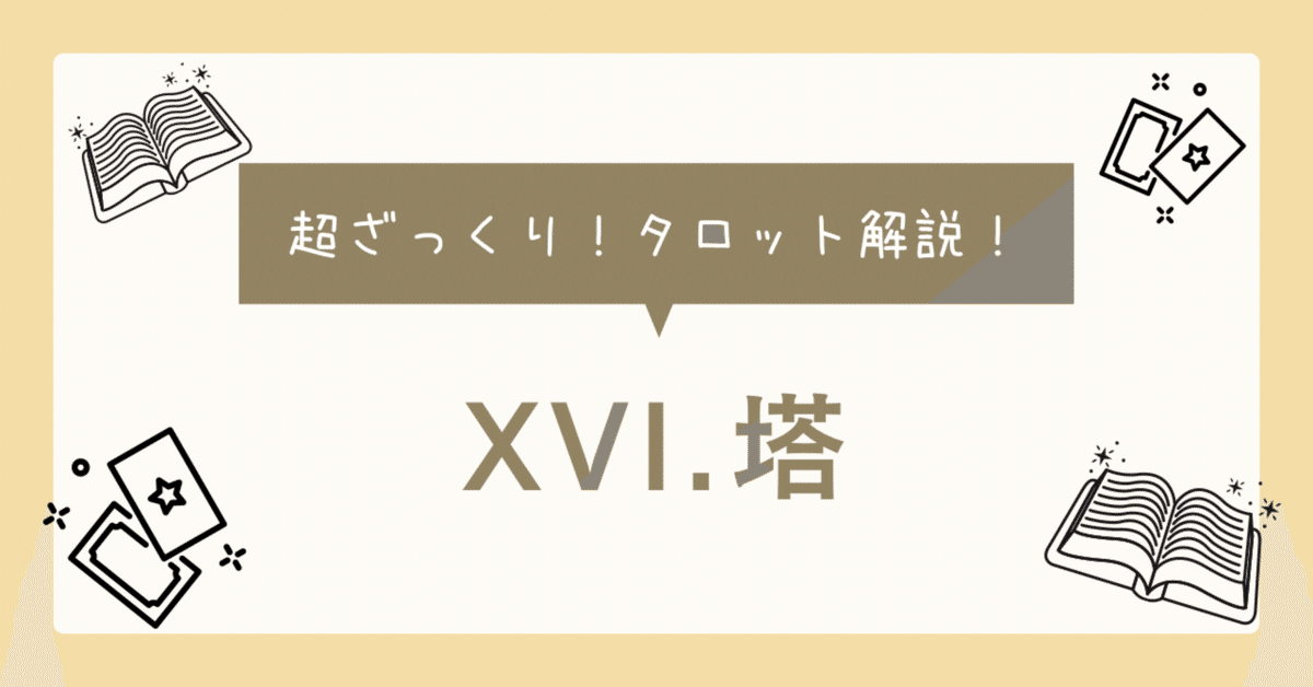 タロットカード【塔｜THE TOWER.】超ざっくり解説｜ほのか