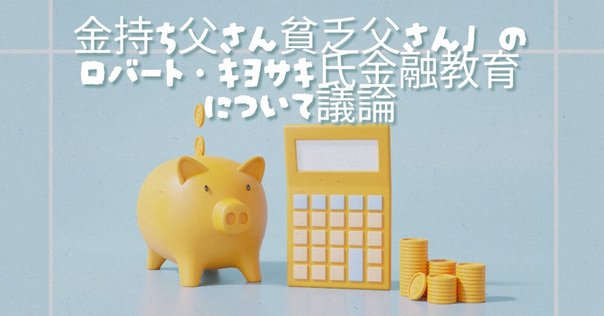 金持ち父さん。お金の勉強はボードゲーム。ロバートキヨサキ 投資についてリアルに学べる！「金持ち父さん 貧乏父さん」の