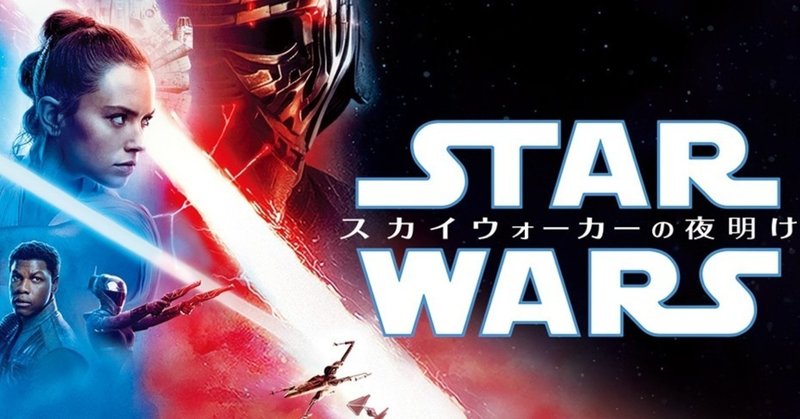 スターウォーズ劇場公開終了に寄せて 桜川和樹 Note スターウォーズ劇場公開終了に寄せて 桜川和樹 Note