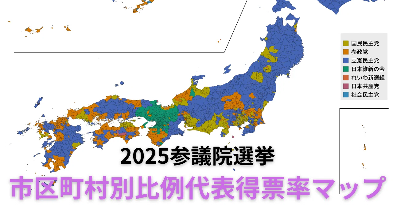 2025年参議院選挙 比例代表：市区町村別得票マップ｜すい