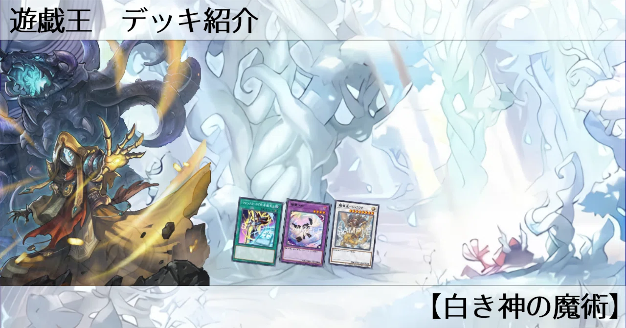 遊戯王】デッキ紹介【白き神の魔術】｜オルド