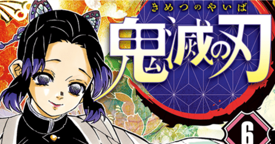 鬼滅の刃6巻 振り返り感想・考察｜へちま