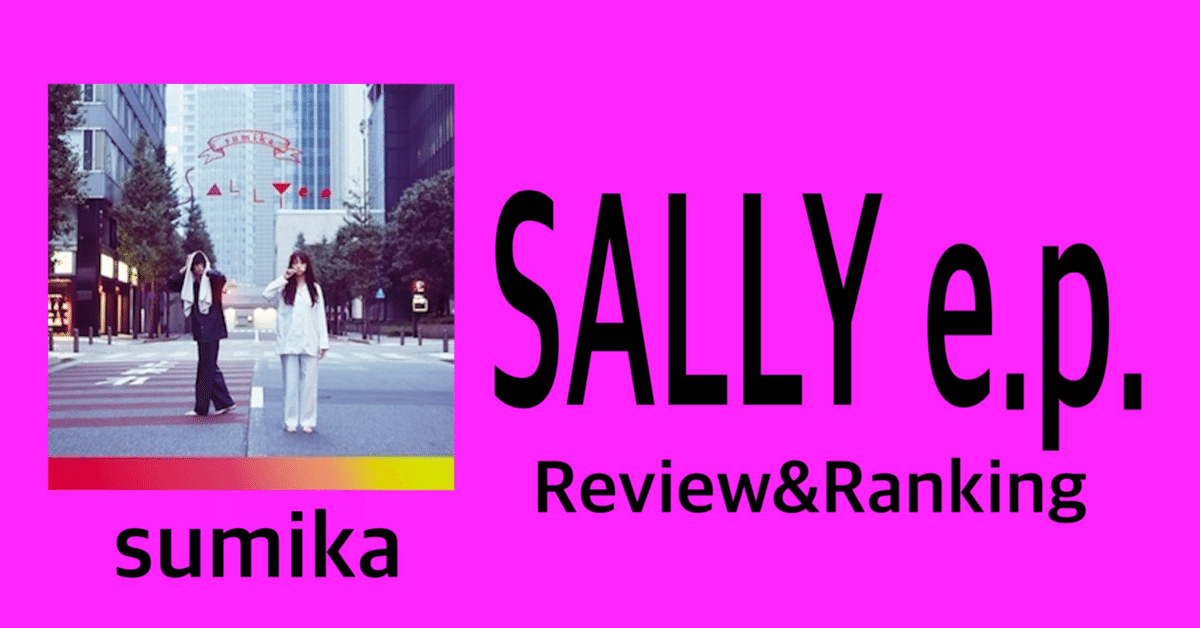 魅力満点】sumika e.p.『SALLY e.p.』 Ranking & Review｜おりま