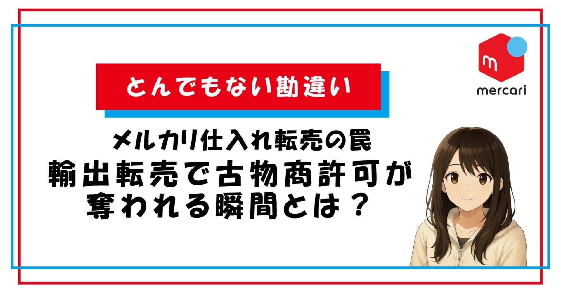とんでもない勘違い】メルカリ仕入れ転売の罠｜輸出転売で古物商許可が