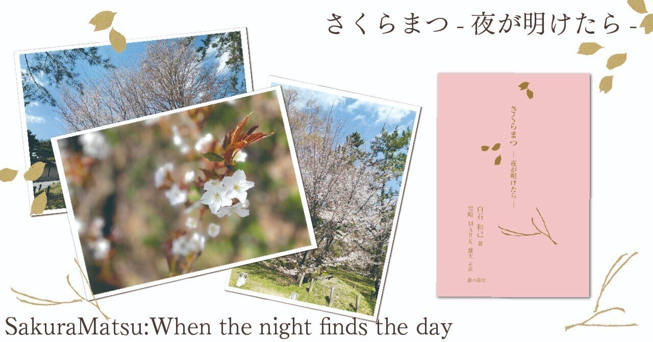 Cherryさま専用4月（原画）花がささやく春夜 ほか　6点おまとめ 満開の美しい桜松と『さくらまつ-夜が明けたら-』｜銀の鈴社