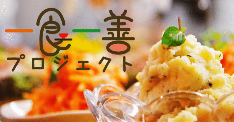 一食一善プロジェクト2025開催決定！