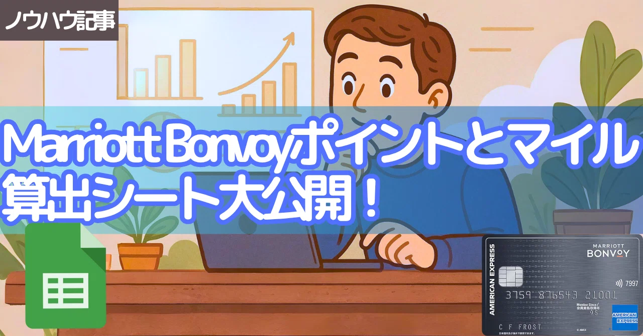 旅行に必要なMarriott Bonvoyポイントとマイルを即算出！早見表シート