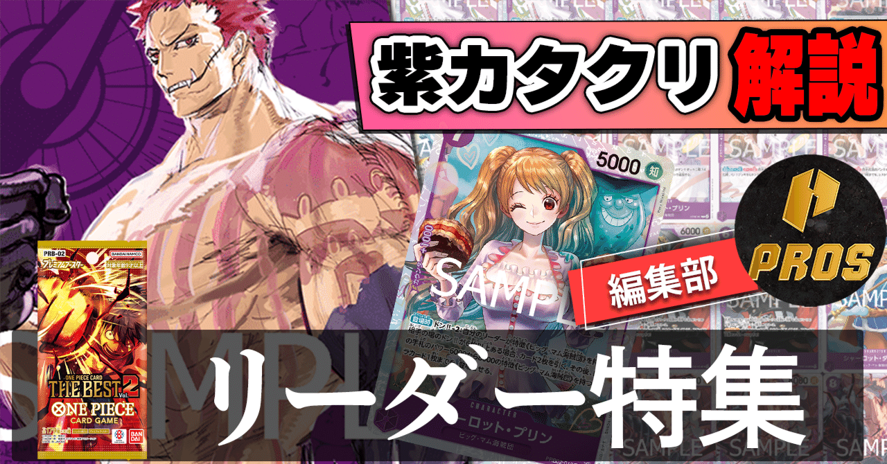 PRBvol.2強化リーダー】紫カタクリ紹介【ワンピースカード】｜TCG攻略