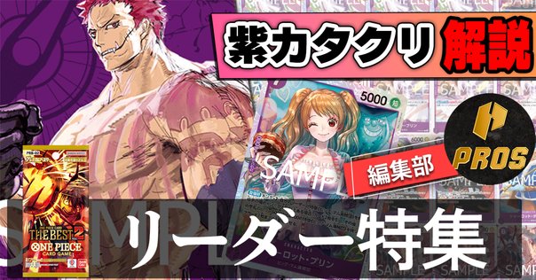 カタクリまとめ ONE PIECEカード】新制限対応！黄カタクリ完全攻略ガイド｜ときえん