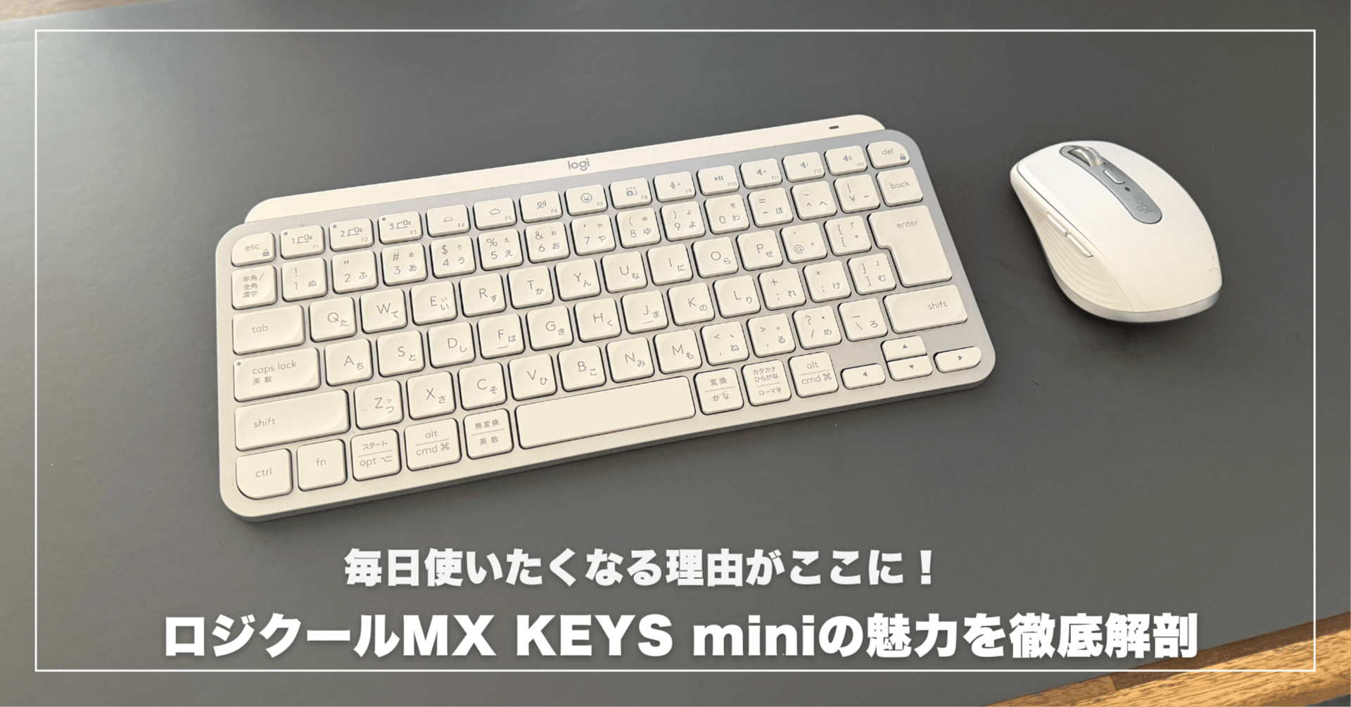毎日使いたくなる理由がここに！MX KEYS miniを徹底解剖｜みつ / mitsu