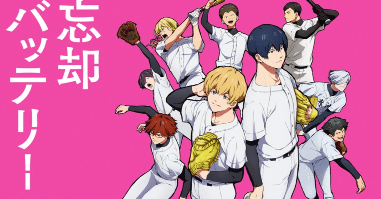 忘却バッテリー 神アニメ発見】『忘却バッテリー』記憶喪失バッテリーが織りなす