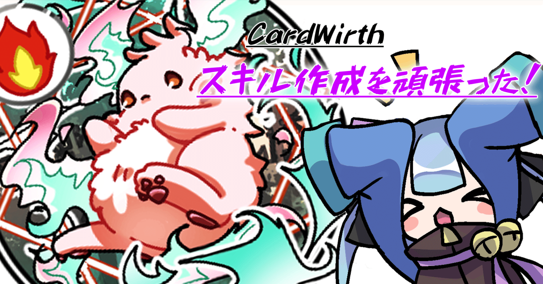 カードワース】ルーツィエのスキル作成備忘録-4【生命適性×獣使い】｜飼いねこ