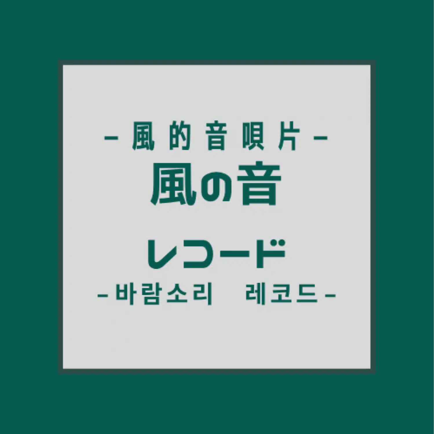 kazenote（風の音）