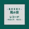 kazenote（風の音）