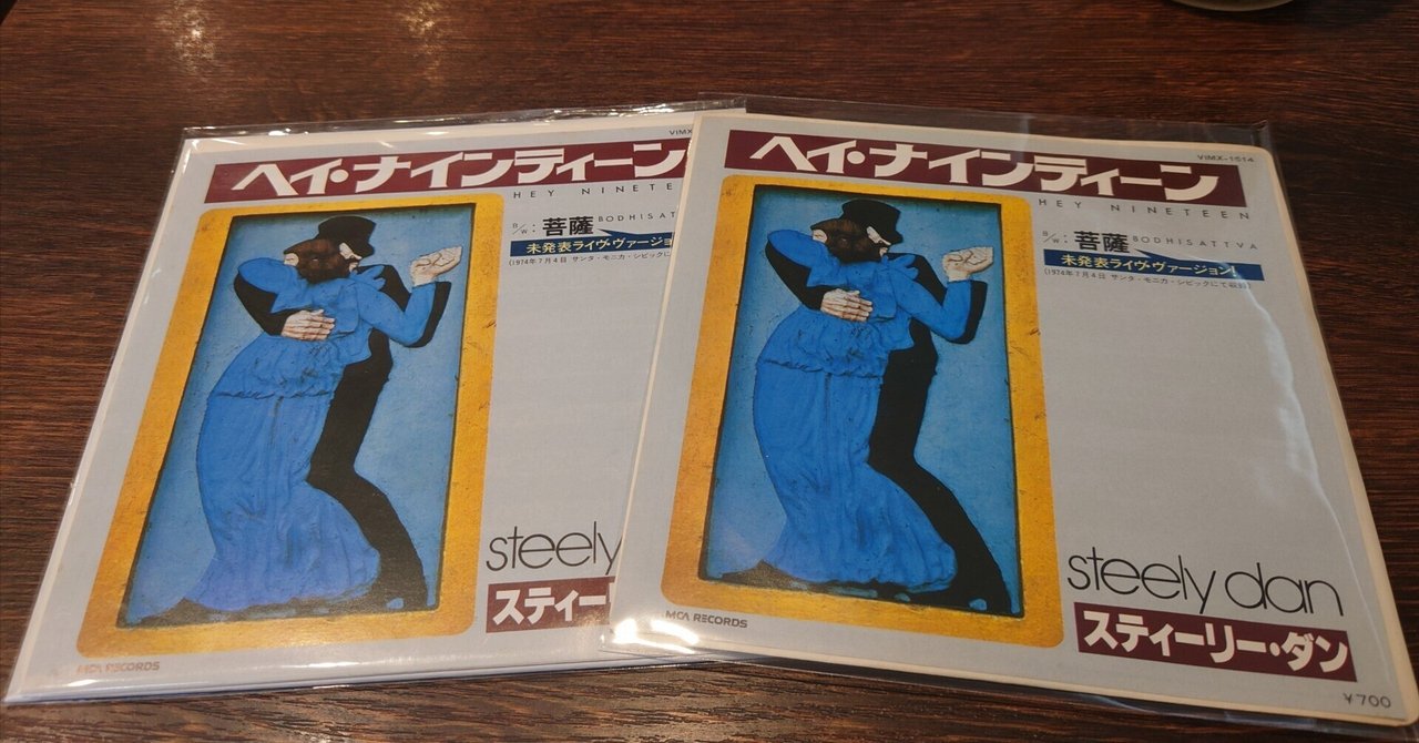 7インチ盤専門店雑記1079「スティーリー・ダンの7インチは…!?」｜G2