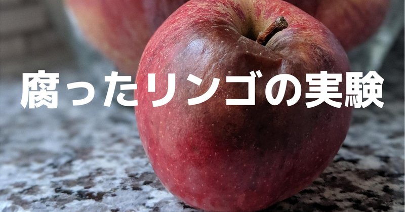 【チームマネジメント】腐ったリンゴの実験