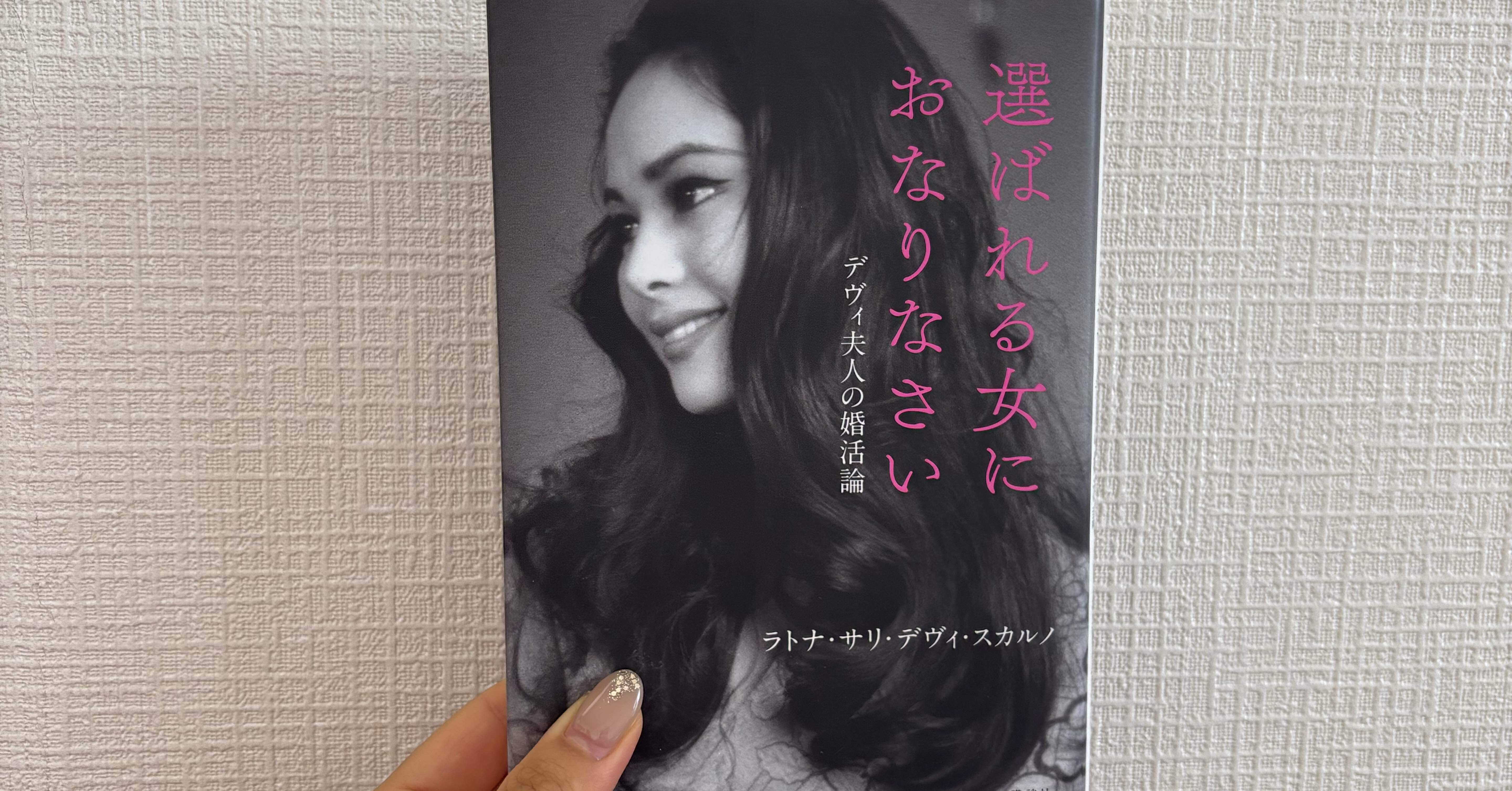 【中古】 社交界への誘い/リヨン社/デヴィ・スカルノ Amazon.co.jp: 社交界への誘い : デヴィ スカルノ: 本