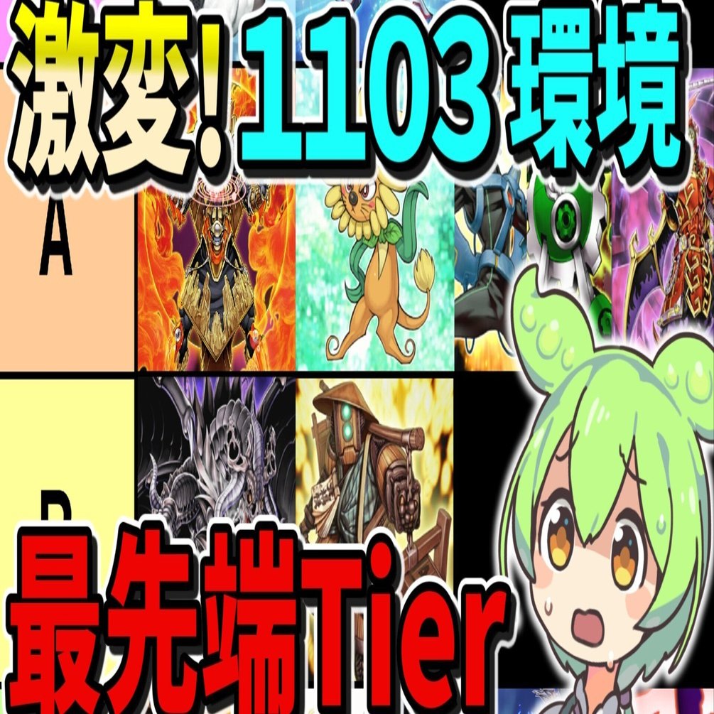 2025年夏 1103環境分布入賞数まとめ｜おおかみ(1103環境遊戯王)