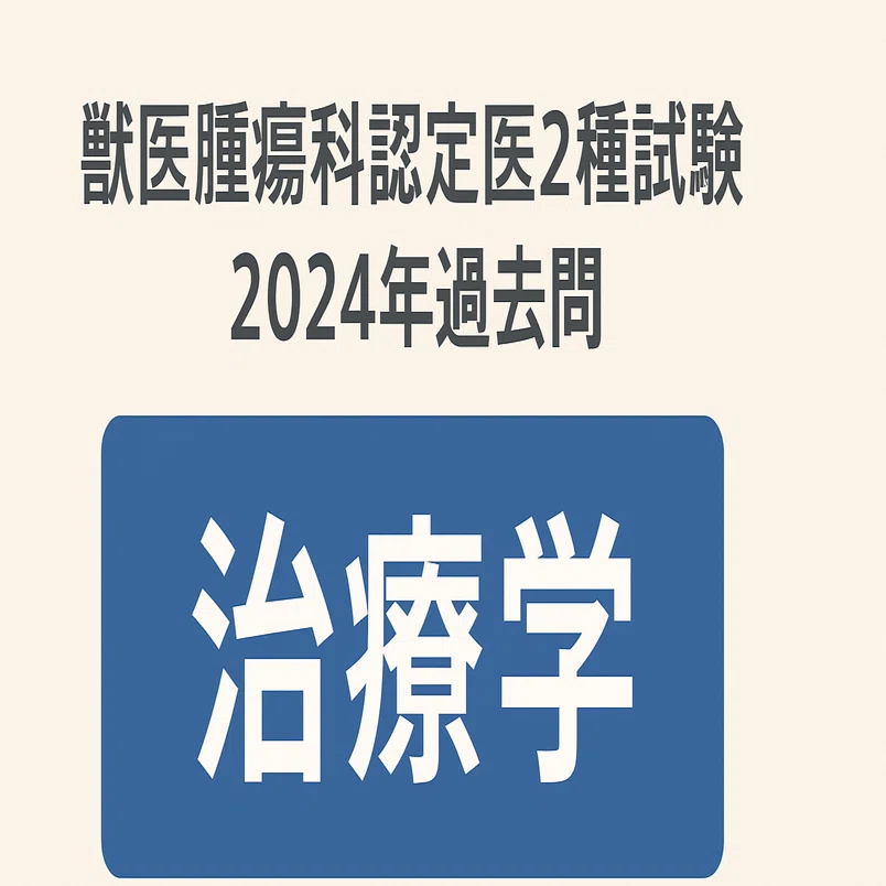 獣医腫瘍科認定医2種試験 2024年過去問 治療学｜Caliné｜獣医師が作る 