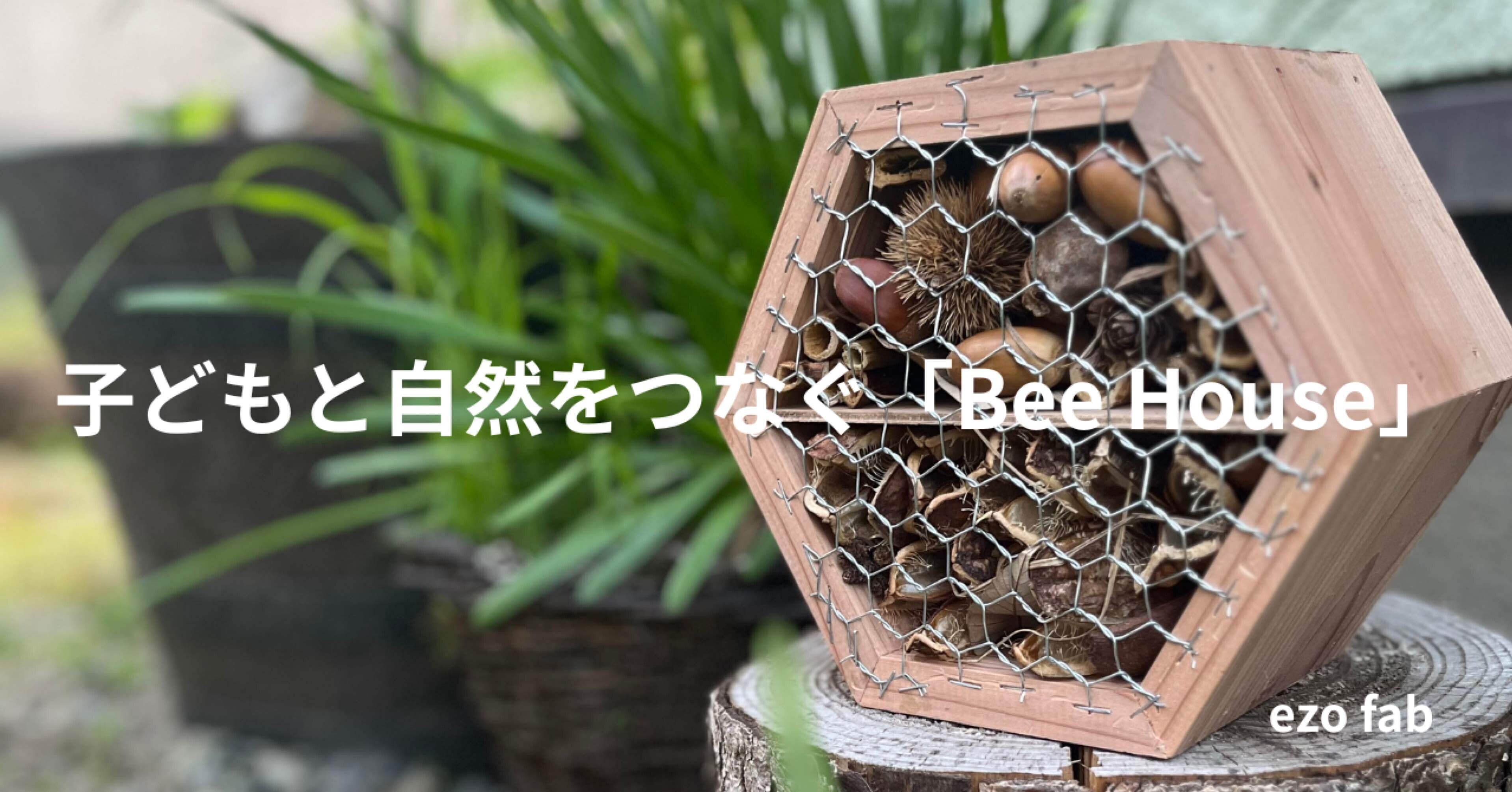 子どもと夏の小さな冒険 〜Bee House 🐝〜｜EZO FAB