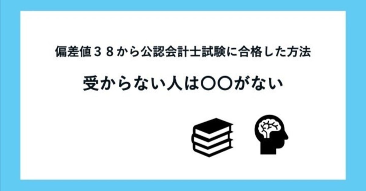 公認会計士 合格するには必須⭐ 偏差値38から公認会計士試験に合格した方法 / 受からない人は