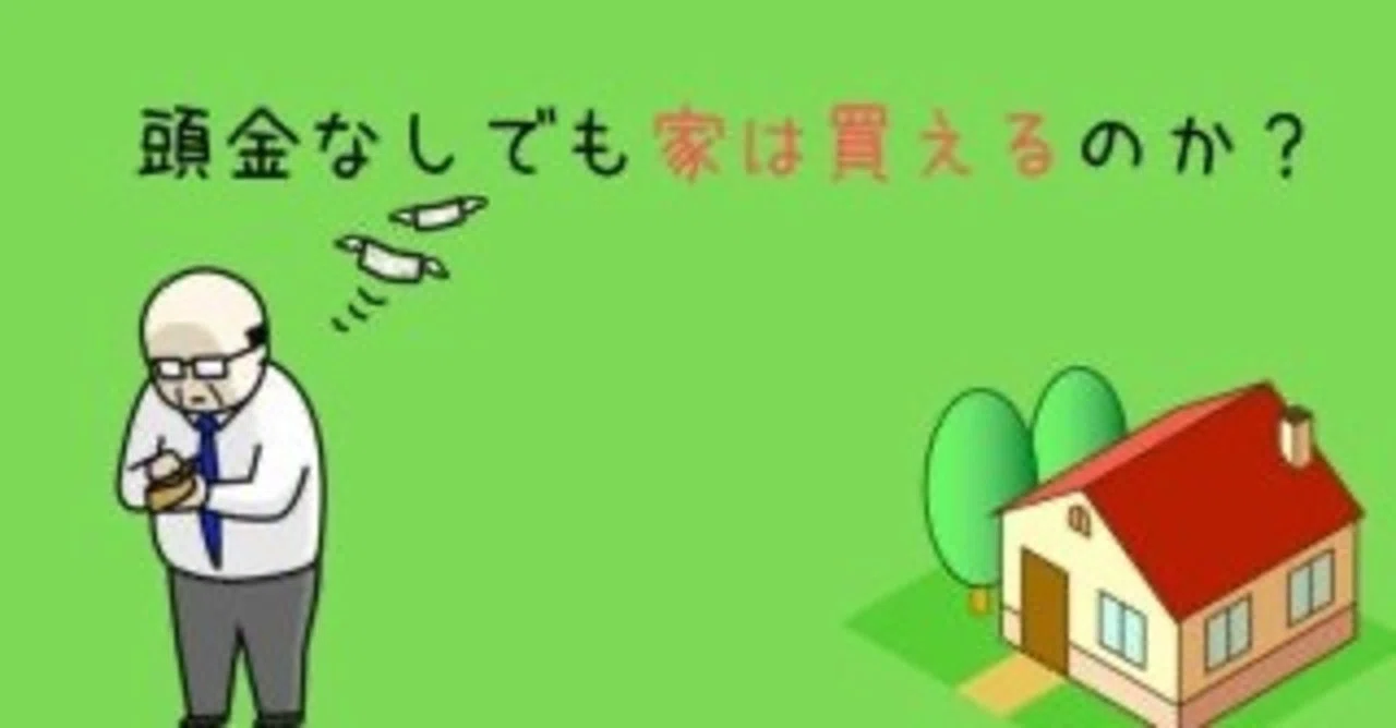 金融投資家から見る家を建てる時、頭金は必要か?不必要化?|LTV資産