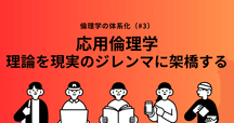 公民科教員の本棚（応用倫理編）｜前田圭介