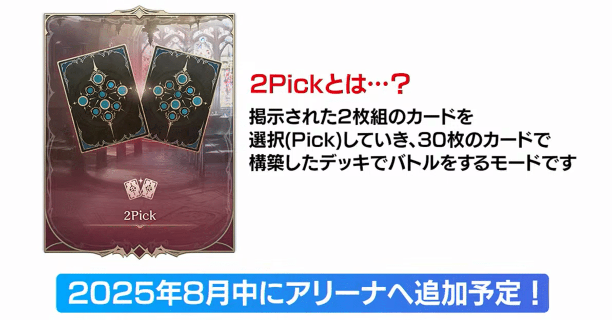 シャドバWB】2Pick実装直前！ 2Pickガチ勢による2Pickの魅力解説