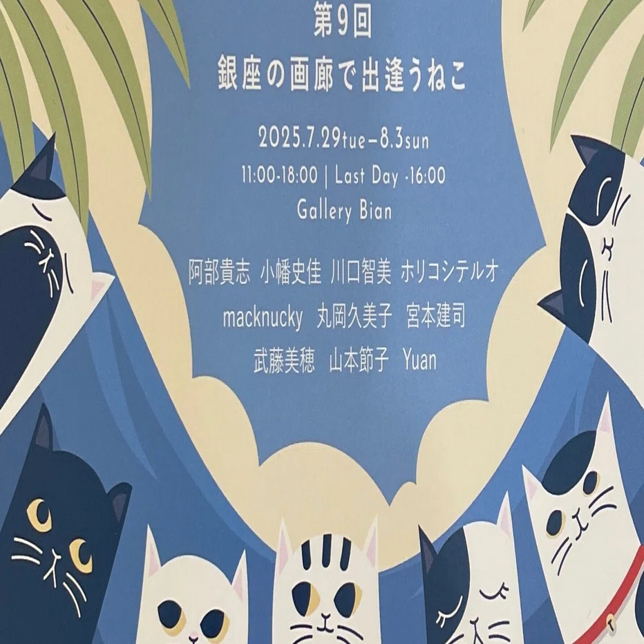 インスピレーションの源、ねこ｜Gallery美庵（びあん）