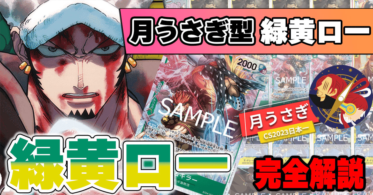 12.75弾環境】月うさぎ型緑黄ロー解説【ワンピースカード】｜TCG攻略