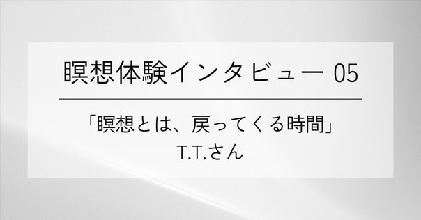 岡田式静坐法とわたし｜日野 ゆいか