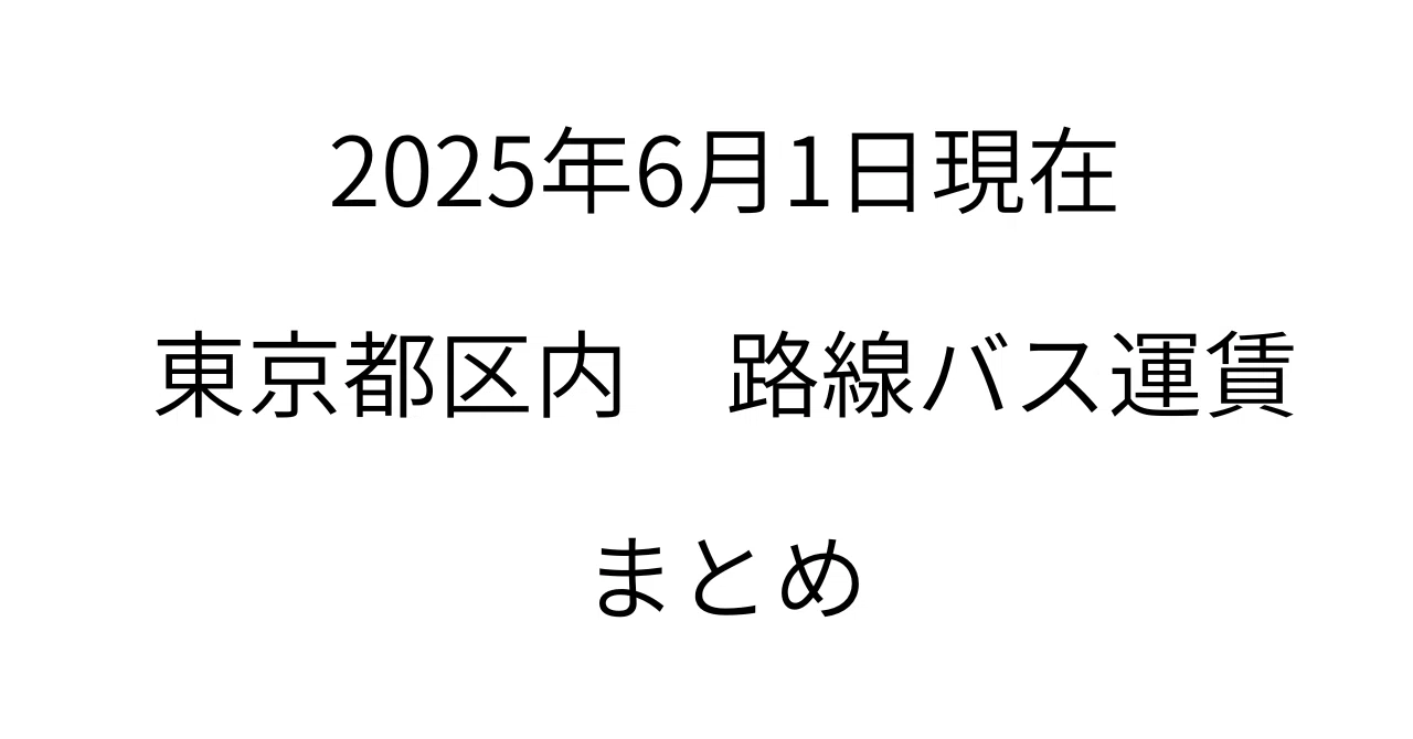 Summary of Route Bus Fares in Tokyo Wards as of June 2025｜NLセコビ