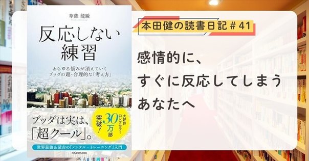 反応しない練習 あらゆる悩みが消えていくブッダの超・合理的な