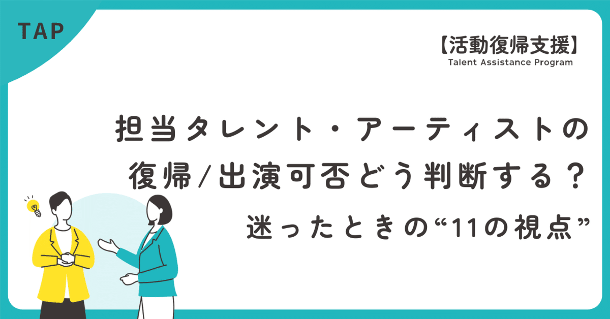 【活動復帰支援】担当タレント・アーティストの出演可否をどう判断する?迷ったときの“11の視点”